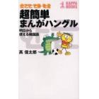 超簡単まんがハングル　明日から使える韓国語