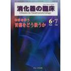 消化器の臨床　Ｖｏｌ．５Ｎｏ．３（２００２－６・７）