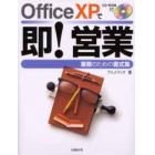 Ｏｆｆｉｃｅ　ＸＰで即！営業　業務のための書式集