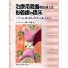 治療用義歯を応用した総義歯の臨床　いま総義歯に求められるもの