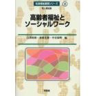 高齢者福祉とソーシャルワーク　老人福祉論
