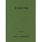 資産価格の理論