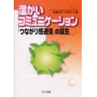 温かいコミュニケーション　「つながり感通信」の誕生