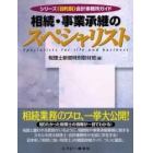 相続・事業承継のスペシャリスト