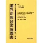 海外新興芸術論叢書　刊本篇第１２巻　復刻