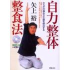 自力整体整食法　からだの痛みや不調を根治する　足腰、ひざの痛みは消え、肩コリや便秘、冷え性、骨粗鬆症も治る