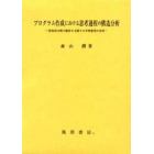 プログラム作成における思考過程の構造分析　認知的方略の獲得を支援する学習指導の改善