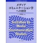 メディアコミュニケーション学への招待　２１世紀情報社会を読み解く