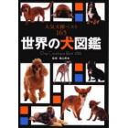 世界の犬図鑑　人気犬種ベスト１６５