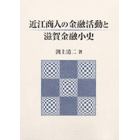 近江商人の金融活動と滋賀金融小史