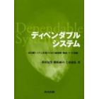 ディペンダブルシステム　高信頼システム実現のための耐故障・検証・テスト技術