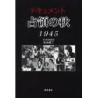 ドキュメント占領の秋１９４５