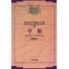 昭和初期世界名作翻訳全集　９６　復刻　オンデマンド版