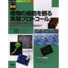 植物の細胞を観る実験プロトコール　顕微鏡観察の基本から最新バイオイメージング技術まで