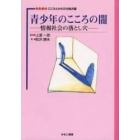 青少年のこころの闇　情報社会の落とし穴