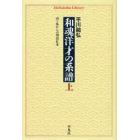 和魂洋才の系譜　内と外からの明治日本　上