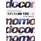 モダニズム建築１００＋α　ＤＯＣＯＭＯＭＯ選