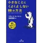 小さなことにくよくよしない８８の方法　一瞬であなたは変わる！