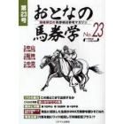 おとなの馬券学　開催単位の馬券検討参考マガジン　Ｎｏ．２３