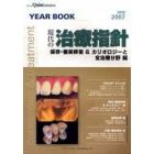 Ｙｅａｒ　ｂｏｏｋ　現代の治療指針　２００６・２００７