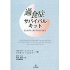 過食症サバイバルキット　ひと口ずつ，少しずつよくなろう