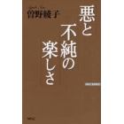 悪と不純の楽しさ