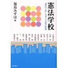 憲法学校　“憲法と私”を考える集中授業