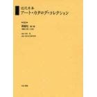 近代日本アート・カタログ・コレクション　０８３　復刻