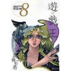 遊☆戯☆王　Ｖｏｌ．８