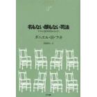 名もない顔もない司法　日本の裁判は変わるのか