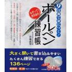 ９日間で身につく！ボールペン練習帳　なぞって書き込む