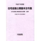 平１７　住宅金融公庫基本法令集