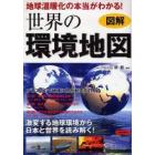 世界の環境地図　地球温暖化の本当がわかる！　図解