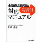 金融商品取引法対応マニュアル　すぐに使えるサンプル付き