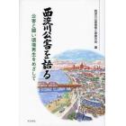 西淀川公害を語る　公害と闘い環境再生をめざして