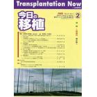 今日の移植　Ｖｏｌ．２１Ｎｏ．２（２００８ＭＡＲＣＨ）