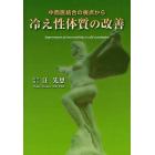 冷え性体質の改善　中西医結合の視点から