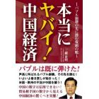 本当にヤバイ！中国経済　バブル崩壊の先に潜む双頭の蛇