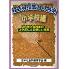 社会科授業力の開発　研究者と実践家のコラボによる新しい提案　小学校編