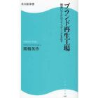 ブランド再生工場　間違いだらけのブランディングを正す