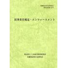 民事責任規定・エンフォースメント