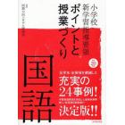 小学校新学習指導要領ポイントと授業づくり国語　平成２０年版