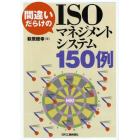 間違いだらけのＩＳＯマネジメントシステム１５０例