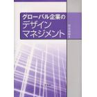 グローバル企業のデザインマネジメント