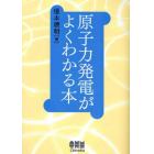 原子力発電がよくわかる本