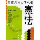 高校から大学への憲法