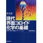 現代界面コロイド化学の基礎　原理・応用・測定ソリューション