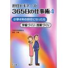 担任ビギナーズ・３６５日の仕事術　４