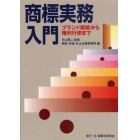 商標実務入門　ブランド戦略から権利行使まで