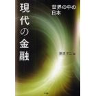 現代の金融　世界の中の日本